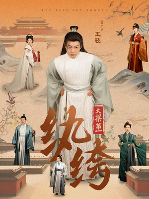 大梁第一纨绔（98集）第32集