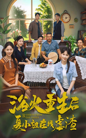 浴火重生后夏小姐在线虐渣(79集) 浴火重生后夏小姐在线虐渣(79集)短剧太好看了吧