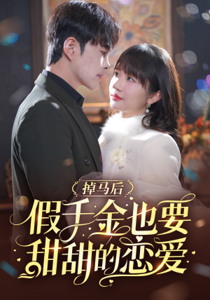 掉马后假千金也要甜甜的恋爱(84集) 掉马后假千金也要甜甜的恋爱(84集)原创精彩短剧