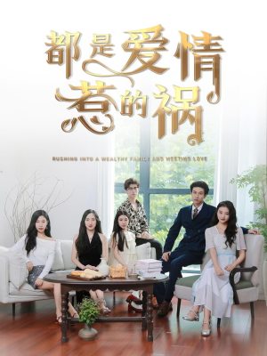 都是爱情惹的祸(76集) 都是爱情惹的祸(76集)短剧推荐来了