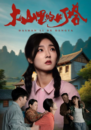 大山里的灯塔(31集) 大山里的灯塔(31集)今日短剧分享