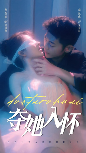 夺她入怀(71集) 夺她入怀(71集)一个短剧看全集