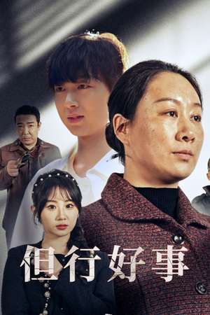 但行好事&勋章(54集) 但行好事&勋章(54集)免费看短剧全集