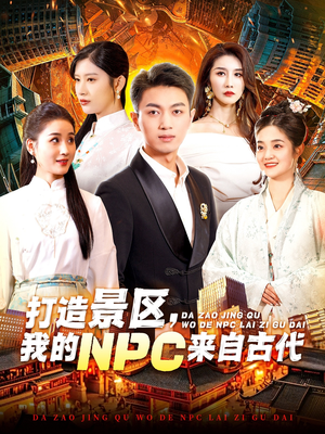 打造景区，我的NPC来自古代（95集）热门短剧排行榜