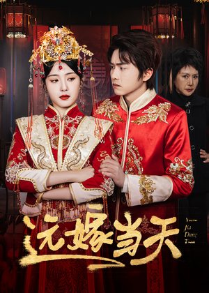 远嫁当天(46集) 远嫁当天(46集)火爆短剧热播中