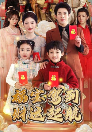 福宝驾到财运起航(50集) 福宝驾到财运起航(50集)全部免费看全集