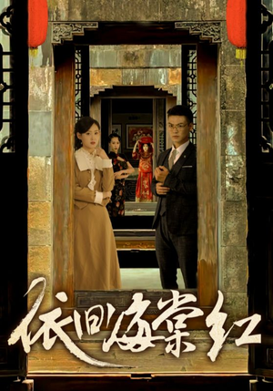 依旧海棠红(69集) 依旧海棠红(69集)演的怎么样