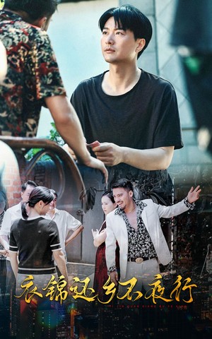 衣锦还乡不夜行（77集）短剧太上头了