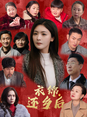 衣锦还乡后(36集) 衣锦还乡后(36集)短剧太精彩了