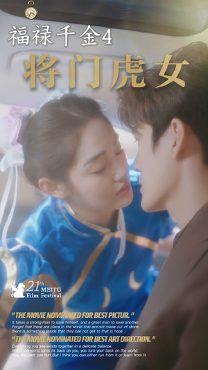 福禄千金4将门虎女(41集) 福禄千金4将门虎女(41集)观看软件