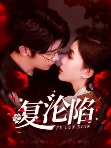 复沦陷(100集) 复沦陷(100集)短剧前十排行榜