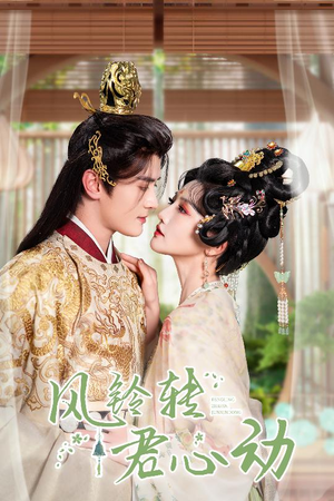 风铃转君心动(42集) 风铃转君心动(42集)好短剧分享