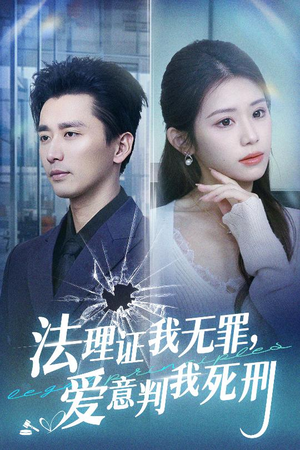 法理证我无罪,爱意判我死刑(35集) 法理证我无罪,爱意判我死刑(35集)最新短剧抢先看