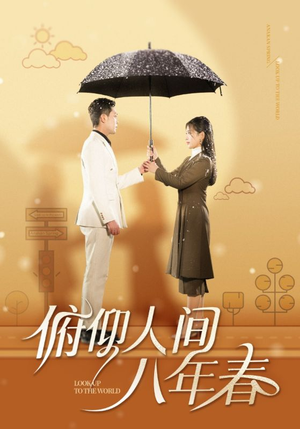 俯仰人间八年春(50集) 俯仰人间八年春(50集)免费短剧大全