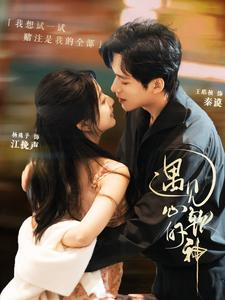 遇见心软的神(91集) 遇见心软的神(91集)热门短剧分享