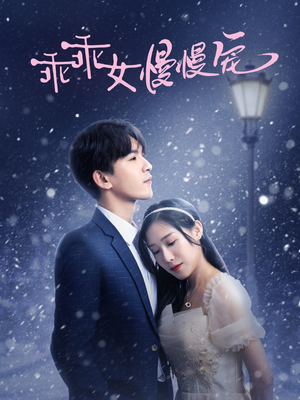 乖乖女慢慢宠(33集) 乖乖女慢慢宠(33集)精彩短剧推荐