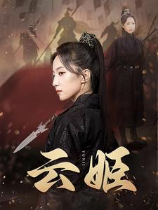 云姬(69集) 云姬(69集)红果短剧免费看