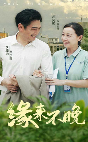 缘来不晚（61集）独家短剧免费看