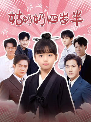 姑奶奶四岁半(88集) 姑奶奶四岁半(88集)热门火爆短剧