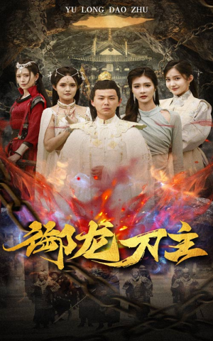 举世欠我赊刀债(86集) 举世欠我赊刀债(86集)简直不要太好看