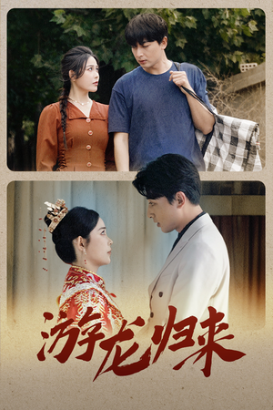 游龙归来(67集) 游龙归来(67集)短剧完整版免费