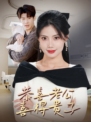 恭喜老公喜得贵子(35集) 恭喜老公喜得贵子(35集)短剧全集免费看