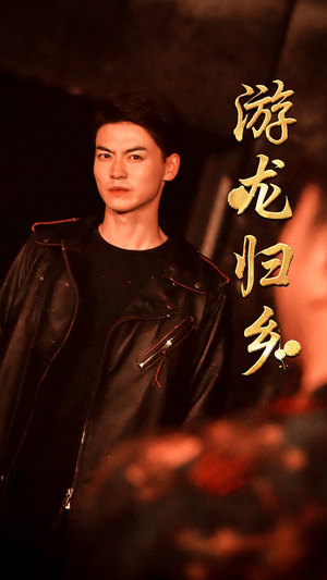 游龙归乡(60集) 游龙归乡(60集)热门短剧追到爽