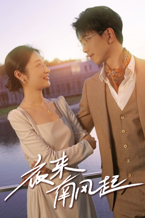 夜来南风起（86集）免费看短剧