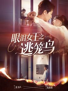 眼泪女王之逃笼鸟(89集) 眼泪女王之逃笼鸟(89集)好看短剧追不停