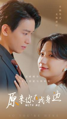 原来你在我身边(96集) 原来你在我身边(96集)分享好看短剧