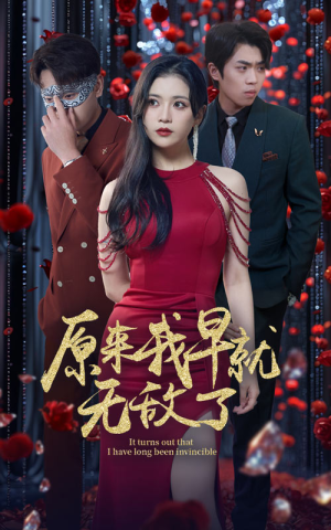 原来我早就无敌了(80集) 原来我早就无敌了(80集)好看到停不下来