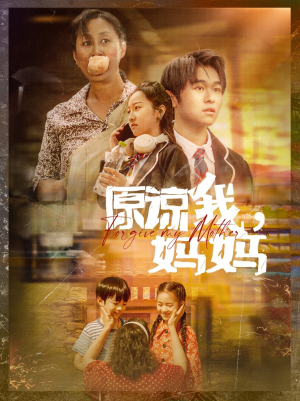 原谅我,妈妈(40集) 原谅我,妈妈(40集)这部短剧太好看