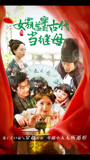 女霸总穿到古代当继母(79集) 女霸总穿到古代当继母(79集)热门短剧抢先