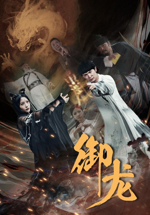 御龙(50集) 御龙(50集)好看短剧抢先看