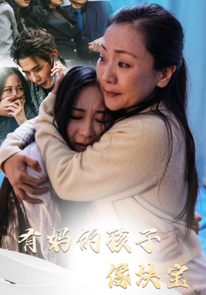 有妈的孩子像块宝(30集) 有妈的孩子像块宝(30集)这短剧太好看了