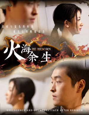 火海余生（30集）最热短剧推荐