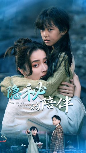 隐秘的陪伴(50集) 隐秘的陪伴(50集)短剧推荐分享