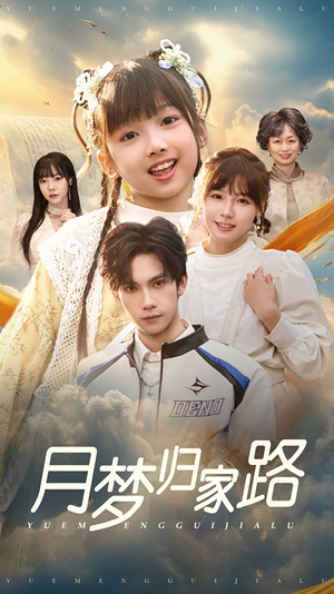 月梦归家路(81集) 月梦归家路(81集)全集都在这里了