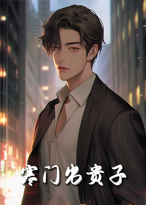 寒门出贵子(80集) 寒门出贵子(80集)深深爱上这部剧