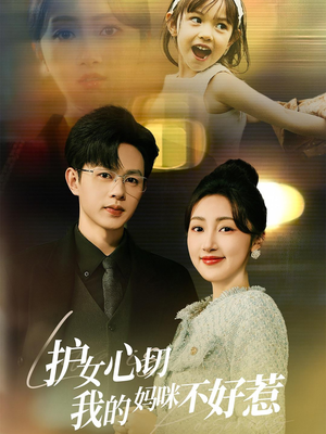护女心切我的妈咪不好惹(35集) 护女心切我的妈咪不好惹(35集)全集一次看完