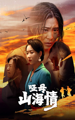 哑母山海情（43集）今日最火短剧