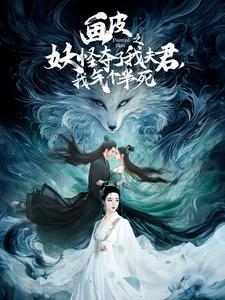 画皮之妖怪夺了我夫君,我气个半死(44集) 画皮之妖怪夺了我夫君,我气个半死(44集)精彩短剧来了