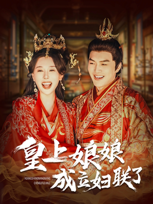 皇上娘娘成立妇联了（80集）经典老剧免费看