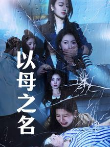 以母之名（61集）最火爆的短剧