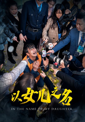 以女儿之名（50集）每日短剧分享