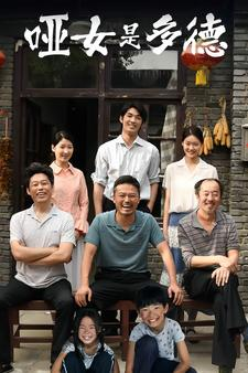 哑女是多德(63集) 哑女是多德(63集)火爆短剧来袭