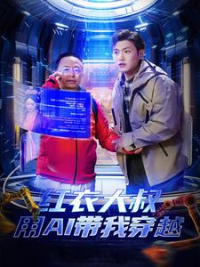 红衣大叔用AI带我穿越(60集) 红衣大叔用AI带我穿越(60集)看精彩短剧