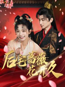 后宅蔷薇花开久(92集) 后宅蔷薇花开久(92集)全集在线看