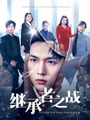 继承者之战(67集) 继承者之战(67集)全集下载