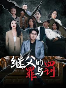 继父的罪与罚(29集) 继父的罪与罚(29集)热门短剧大全